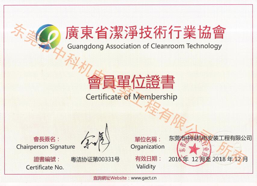 潔凈技術(shù)行業(yè)協(xié)會會員單位證書