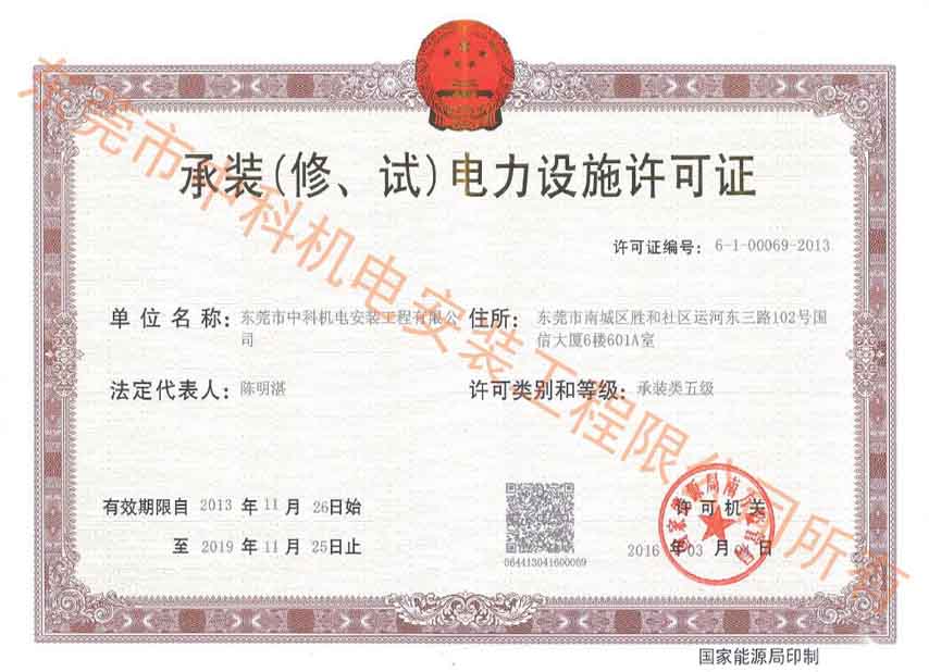 承裝(修、試)電力設(shè)施許可證