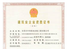 建筑機(jī)電安裝、裝修裝飾工程專(zhuān)業(yè)承包貳級(jí)、環(huán)保工程專(zhuān)業(yè)承包叁級(jí)