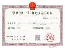 承裝（修、試）電力設(shè)施許可證